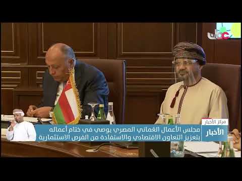 مجلس الأعمال الع ماني المصري يوصي بتعزيز التعاون الاقتصادي والاستفادة من الفرص الاستثمارية