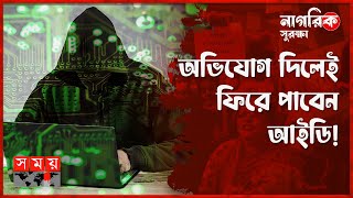 হ্যাকিংয়ের শিকার হলে কী করবেন? | Nagorik Surokkha | পর্ব: ০২ | Cyber Crime | Hacking | Somoy TV