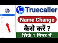 Truecaller name change | truecaller me name kaise change kare | how to change name in truecaller |