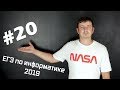 Решение задания №20. Демо ЕГЭ по информатике - 2019