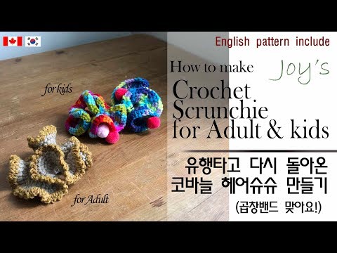 ENG (19-91) 코바늘로 만드는 헤어슈슈,곱창밴드,헤어밴드,how to make crochet scrunchie / かぎ針編み