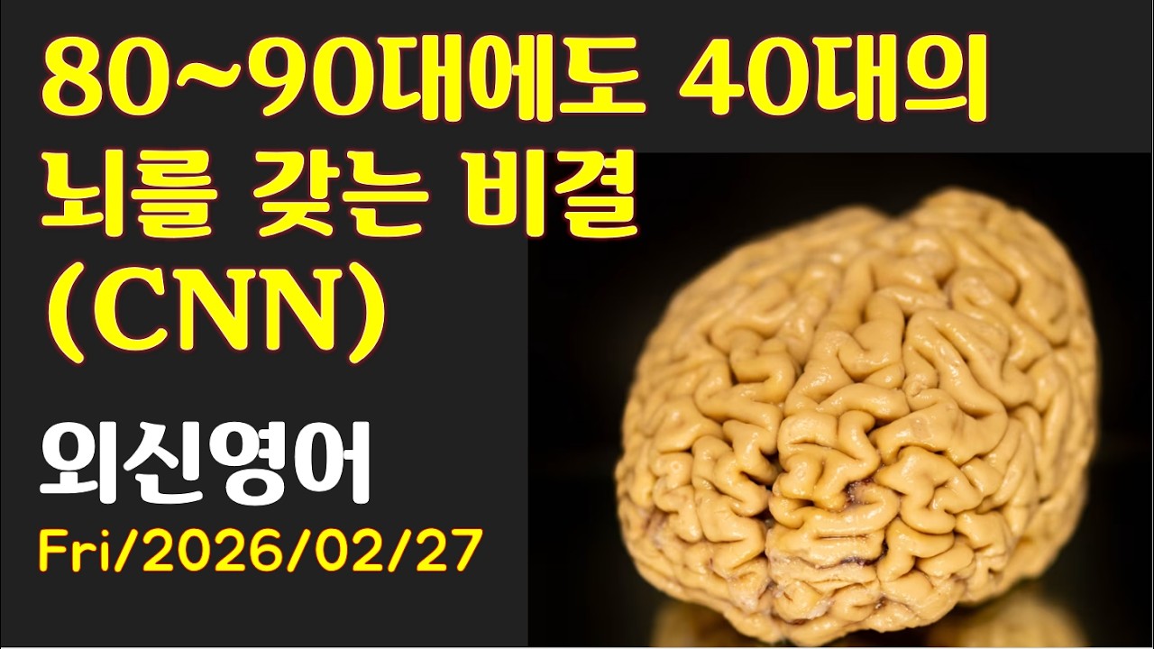 [AD][외신영어 (CNN)] 80~90대에도 40대의 뇌를 갖는 비결 (최신영어뉴스로 영어공부)