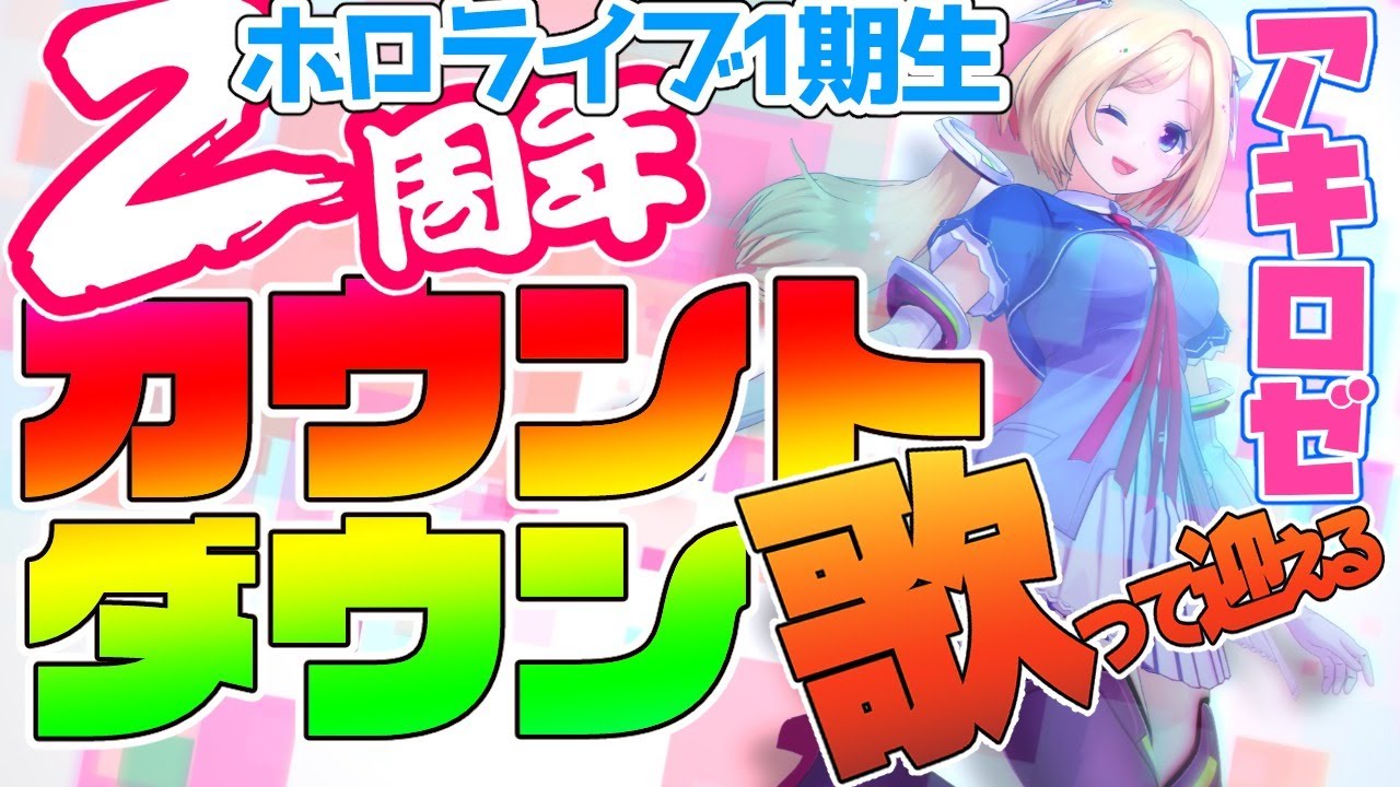 歌って盛り上げろ！ホロライブ1期生2周年カウントダウン【ホロライブ/アキロゼ】