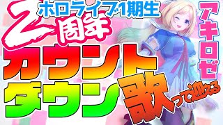 歌って盛り上げろ！ホロライブ1期生2周年カウントダウン【ホロライブ/アキロゼ】