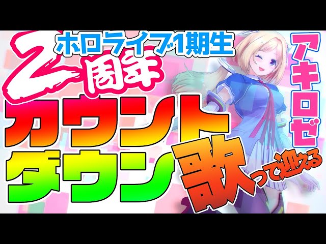 歌って盛り上げろ！ホロライブ1期生2周年カウントダウン【ホロライブ/アキロゼ】のサムネイル