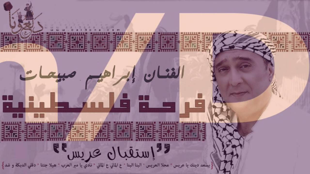 إبراهيم صبيحات - استقبال عريس من ألبوم فرحة فلسطينية 2016