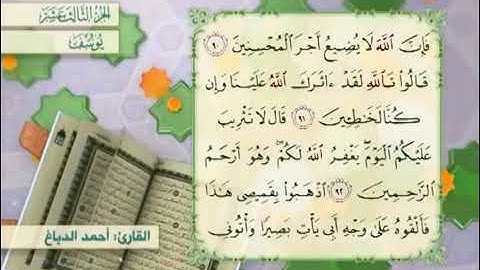 القرآن الكريم - الجزء الثالث عشر ( يوسف ، الرعد ، إبراهيم )     القارئ الحاج أحمد الدباغ