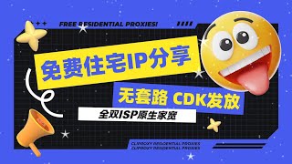 免费住宅IP资源分享，无套路CDK直接兑换！双ISP原生动态住宅IP
