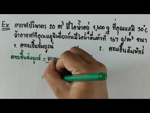 วีดีโอ: วิธีหาความชื้นในอากาศ