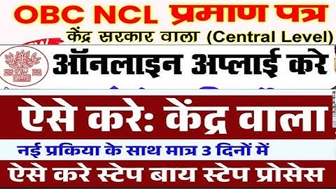OBC NCL Certificate Apply Central Level |How to Apply Online OBC NCL Central Level नई प्रक्रिया 2026