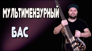 видео: МУЛЬТИМЕНЗУРНЫЙ БАС - конструктивные особенности и исполнительские секреты / CORT A5 PLUS картинка: МУЛЬТИМЕНЗУРНЫЙ БАС - конструктивные особенности и исполнительские секреты / CORT A5 PLUS