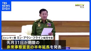 ミャンマー軍事政権 非常事態宣言さらに半年間延長を発表　内戦状態さらなる長期化懸念｜TBS NEWS DIG