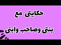 قصتي مع صاحب أبني واللي حصل معايا ومع بنتى
