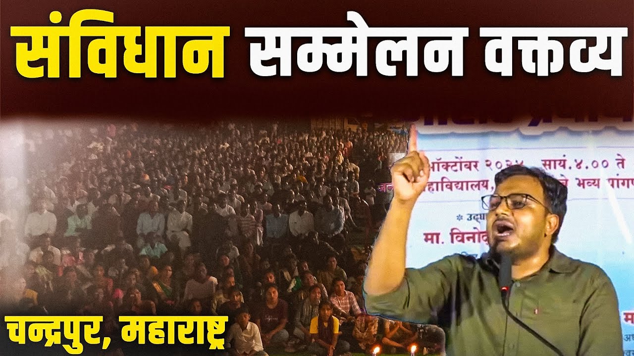 संविधान सम्मेलन में दिया गया वक्तव्य || चन्द्रपुर, महाराष्ट्र || Dr. Laxman Yadav