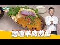 咖喱羊肉煎蛋｜好菜上桌 張秋永｜型男大主廚