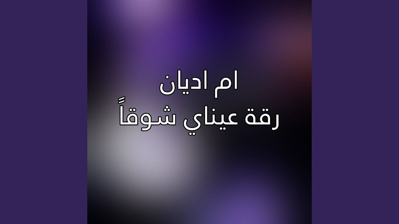 Reqet 3inay Shawqan - رقة عيناي شوقا