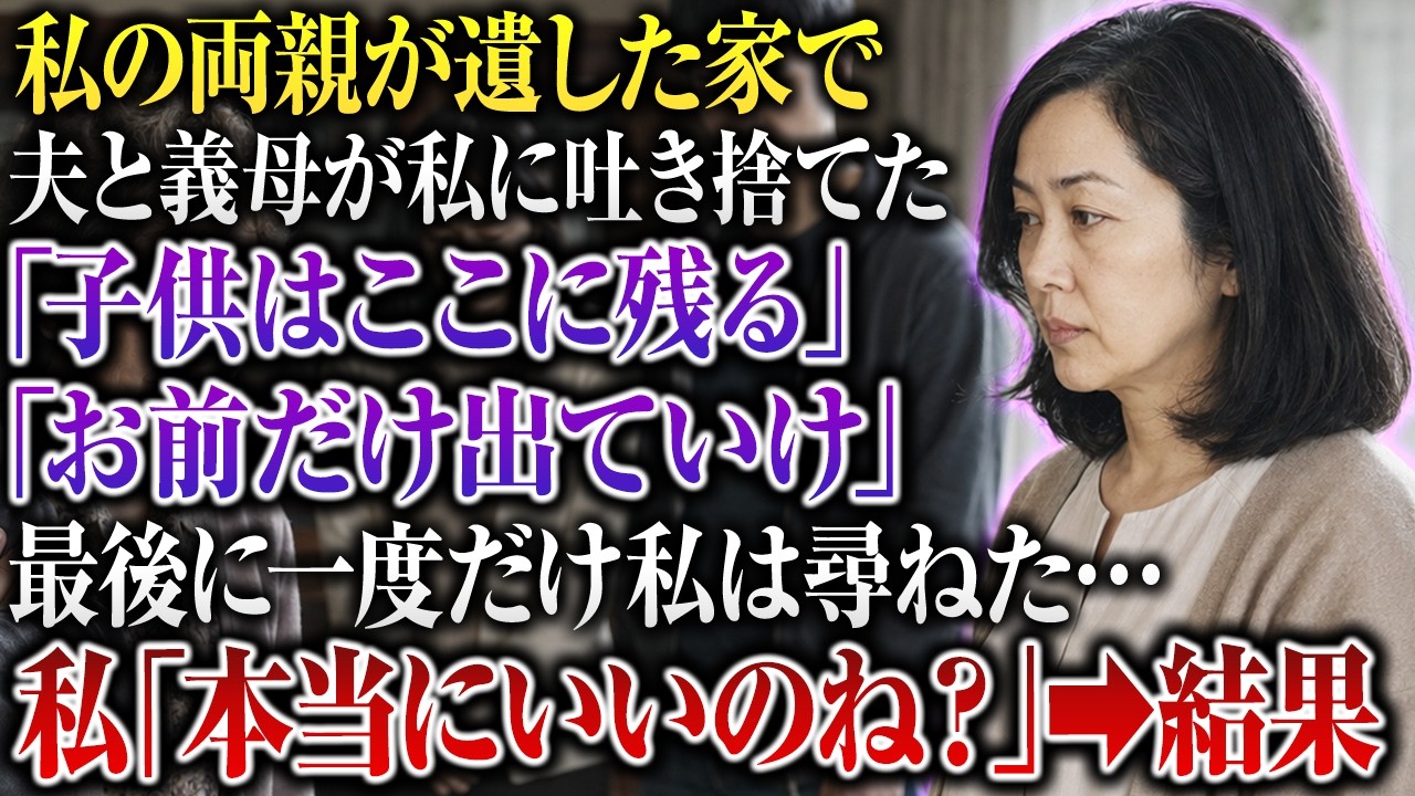 「母さんと子供たちはこの家に残る。お前だけ出ていけ」...