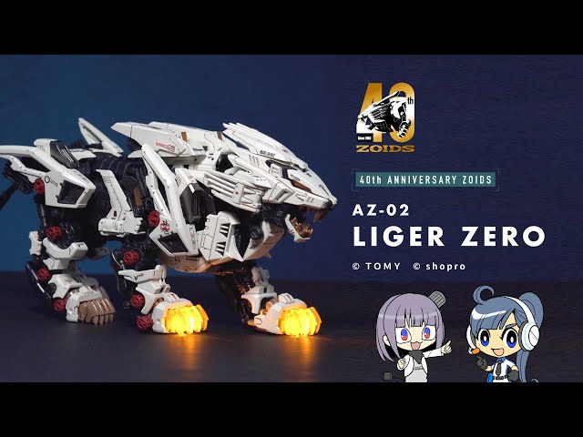 ZOIDS AZ-02 ライガーゼロ プラモデル[タカラトミー] 新品未組立