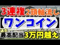 【競馬検証】ワンコインで万馬券が狙える、3連複2頭軸流しをやってみよう!!