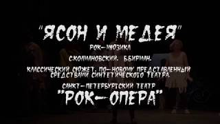 ЯСОН И МЕДЕЯ : ( попурри ) : Театр 