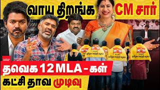 வாய திறங்க CM சார்.. தவெக 12 MLA-கள் கட்சி தாவ முடிவு.. அதிர்ச்சியில் விஜய் தரப்பு