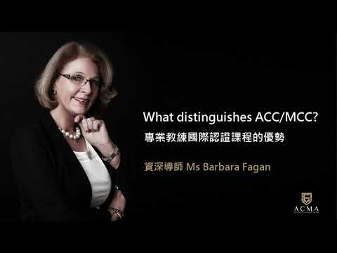 【ACC/MCC專業教練課程】為什麼大家都選ACC/MCC? 國際最高4星認證專業績效教練課程，成就大家踏上成為專業教練之旅，同行共創。