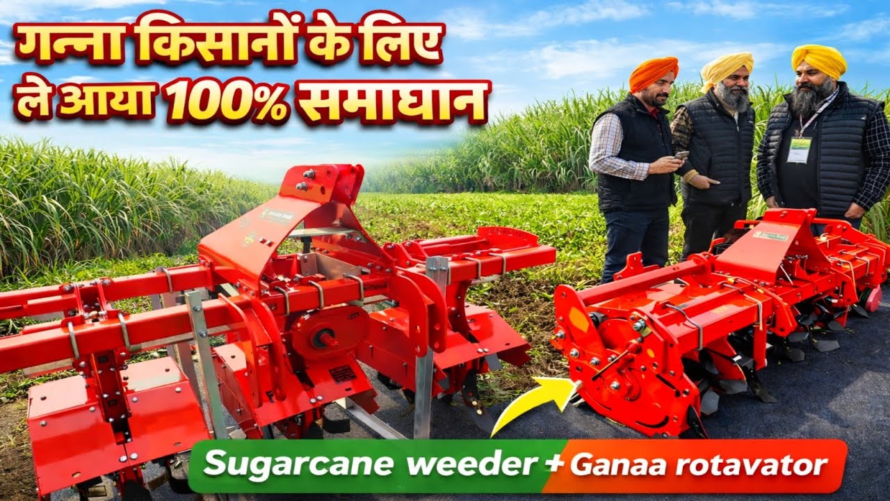 2026 में किसानों के लिए वरदान है यह नया गन्ना रोटावेटर🔥| New Landagro Sugarcane weeder/Rotavator✅️