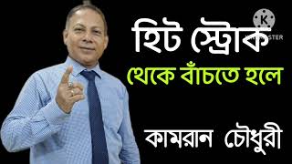হিট স্ট্রোক থেকে বাঁচার উপায়: How to avoid Heat Stroke : হিট স্ট্রোক কি? হিট স্ট্রোক প্রতিরোধে করণীয়