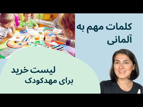 تصویری: چه وسایلی برای مهد کودک مورد نیاز است؟