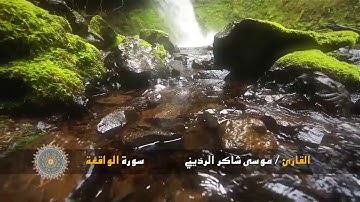 سورة الواقعة_وحور عين_مقام الكردجديد القارى موسى شاكر الرديني
