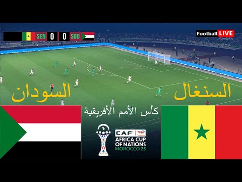 بث مباشر مباراة السنغال ضد السودان كأس الأمم الأفريقية 2025 المباراة مباشرة اليوم محاكاة 