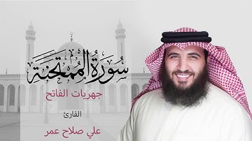 سورة الممتحنة فجر ١٩ ربيع الأول ١٤٤٢هـ - القارئ #علي_صلاح_عمر #القارئ_العالمي #جهريات #البحرين#تلاوة