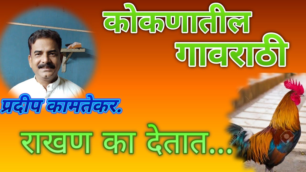 राखण का देतात? #कोकण #गावराठी