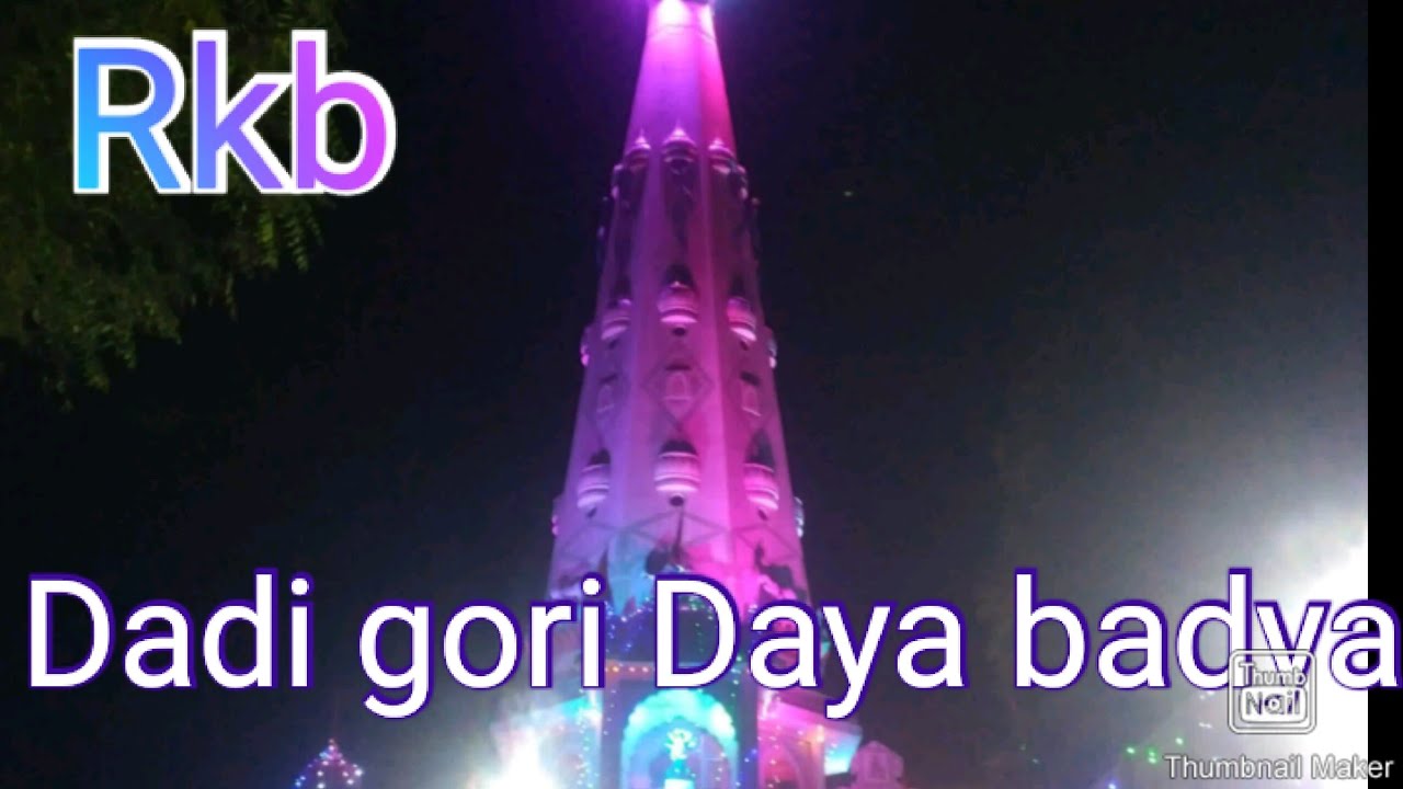 Dadi ka Darbar Suhana  hit bhajan dadi Gori