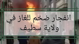 انفجار ضخم للغاز في ولاية سطيف