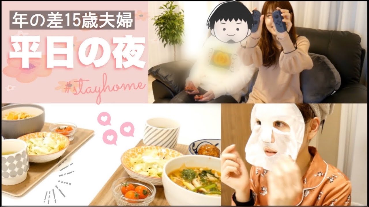 【おうち時間】年の差夫婦の平日の夜🌝何してる？【ナイトルーティン】