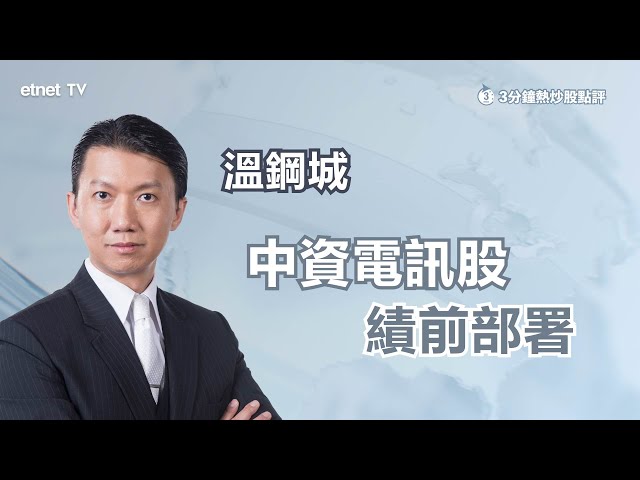 【3分鐘熱炒股點評】內地6G落地前 難炒電訊設備股？溫鋼城：現階段仍以電訊服務商較值博！