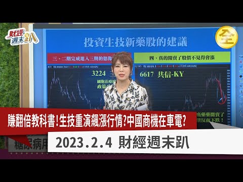 新內閣加持生技翻倍行情？減重商機受惠產業出列！中國春節消費爆發GDP有望保5？有色金屬飆漲操作策略！特斯拉股價回神！比亞迪是更好選擇？普發6000元概念股來了！2023.02.04【財經週末趴 全集】