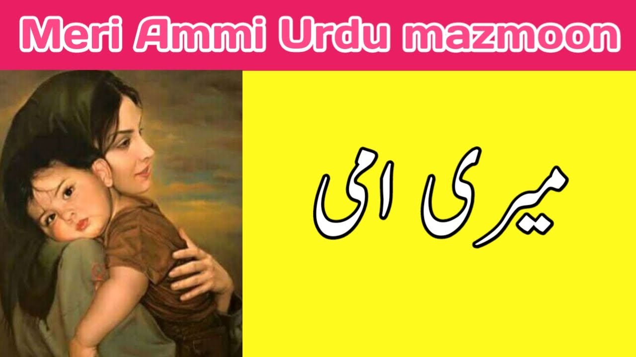 my mother essay in urdu for class 1