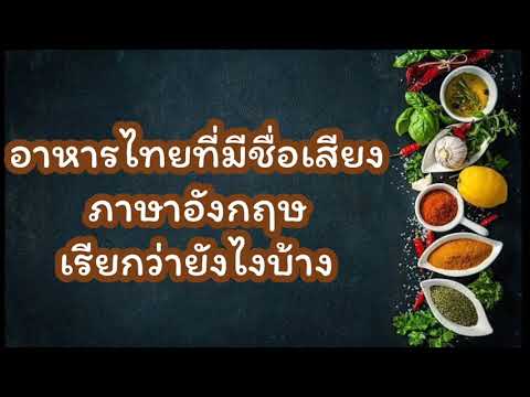 อาหารไทยที่มีชือเสียง ภาษาอังกฤษเรียกว่าอย่างไรบ้าง I Famous Thai Food Dishes in English