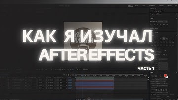 Мое начало в After Effects и Motion-Design | Ошибки, рост и осознание (часть 1)