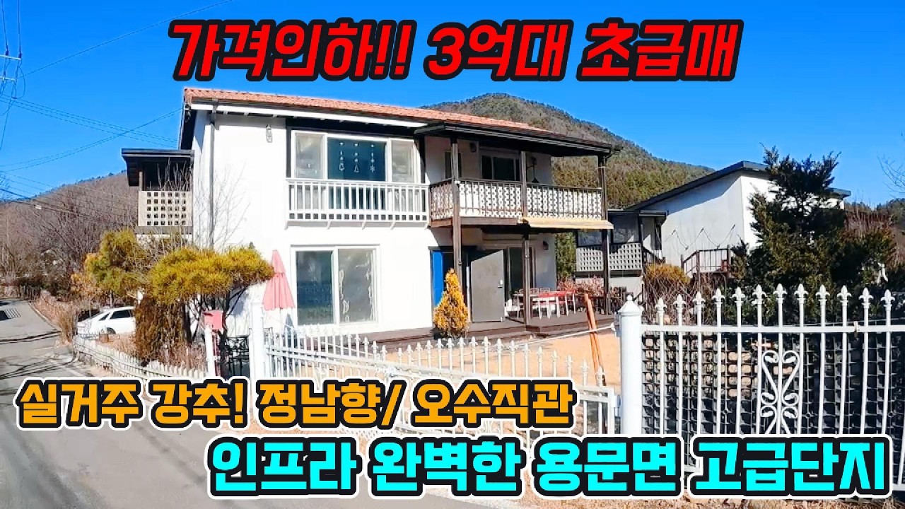 가격인하 3억대 초급매!! 실거주 강추! 인프라 완벽한 용문면 고급단지/ 정남향/ 오수직관 / 양평전원주택 / 양평전원주택 급매 / 양평 전원주택 매매 / 양평 전원주택 급매물