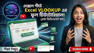 Excel VLOOKUP Formula Tutorial in Bangla | Easy Guide for Beginners | AI Creator Lab