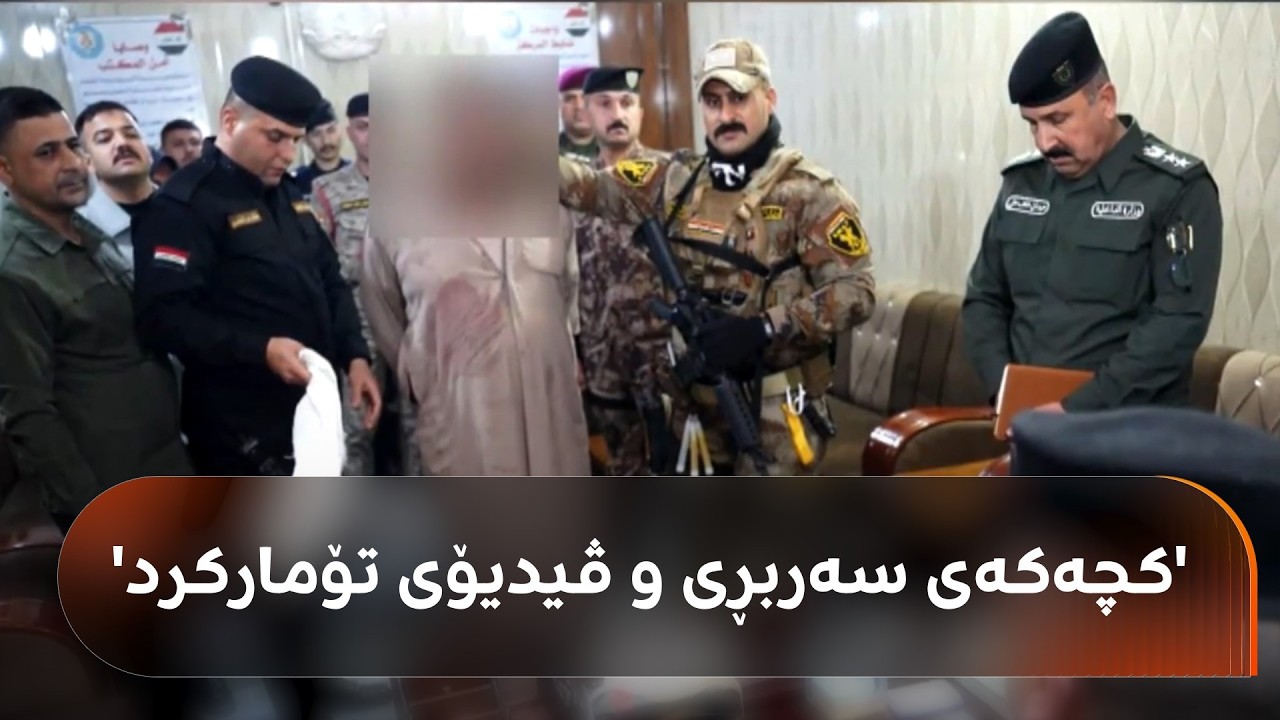 باوکێکی دڕندە لەنێو ماڵەکەیدا لە دیالە کچەکەی بردووەتە حەمام و سەری بڕیوە و ڤیدیۆشی تۆمار کردووە