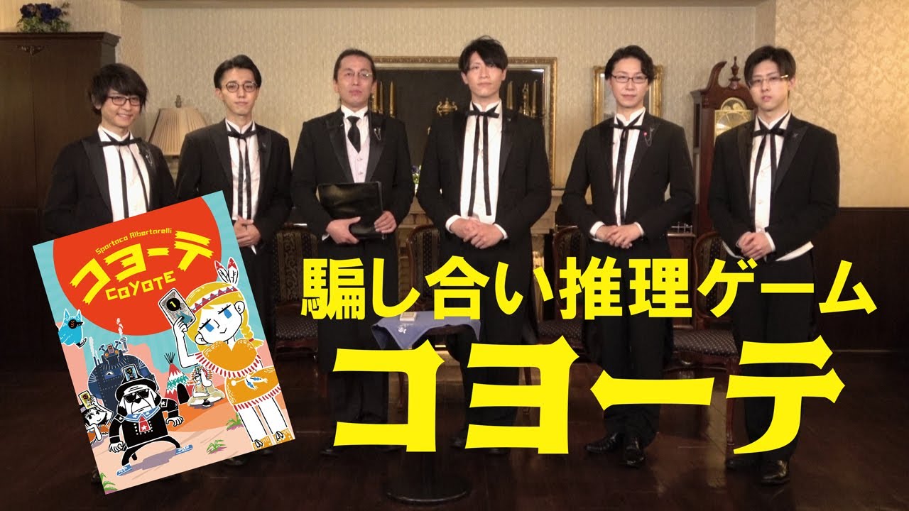 コヨーテ」で遊ばせていただきました。 - YouTube