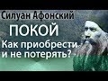 Откуда плохие мысли? Как не потерять покой в Боге? - Силуан Афонский