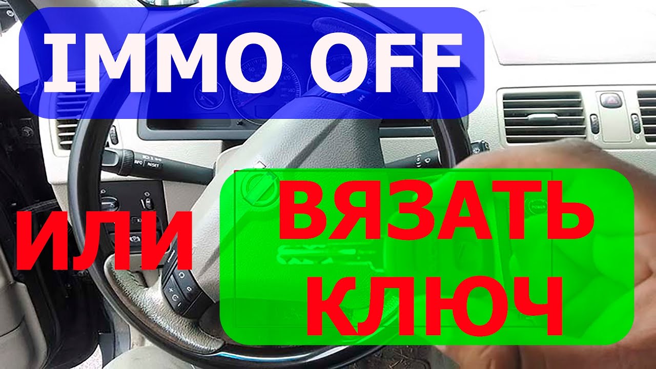 Отключить иммобилайзер или привязать ключ! Как правильно поступать ...