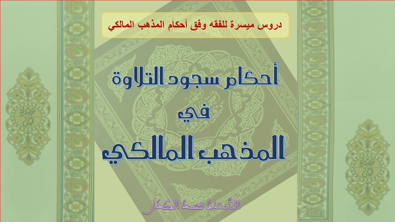 أماكن سجود التلاوة في المذهب المالكي