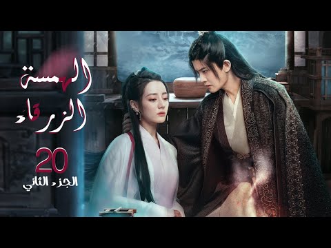 الجزء الثاني الهمسة الزرقاء The Blue Whisper الحلقة 20الأخيرة مترجم نوع تاريخي رومانسي خيالي 