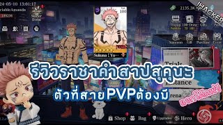 jujutsu sorcerer รีวิว สกิลยูจิร่างสุคุนะ(แจกโค้ด) [IHACKE]